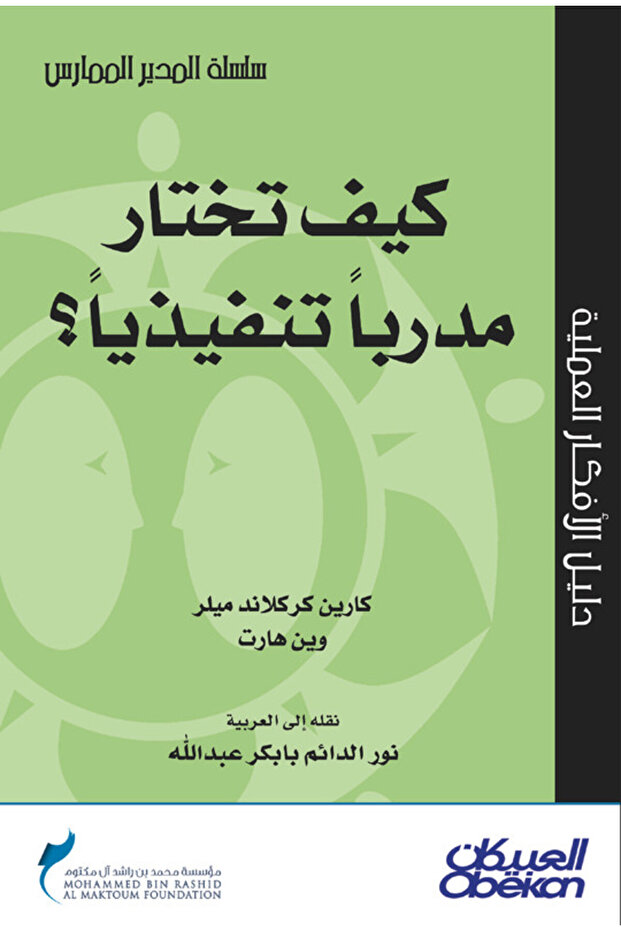 كيف تختار مدربًا تنفيذيًّا؟ - سلسلة المدير الممارس