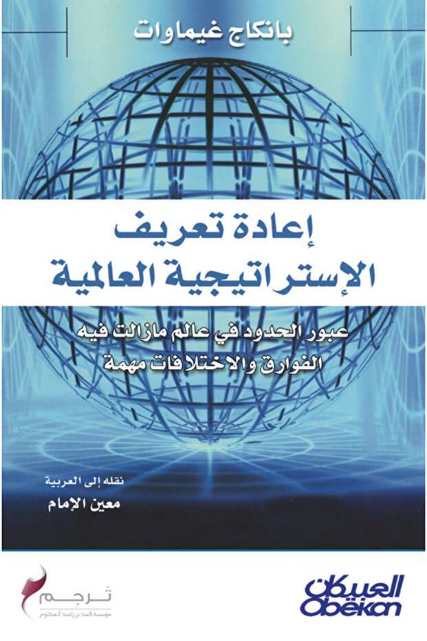 إعادة تعريف الاستراتيجية العالمية - 1