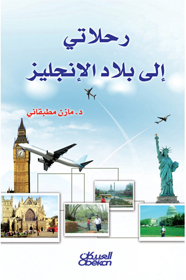 رحلاتي إلى بلاد الإنجليز