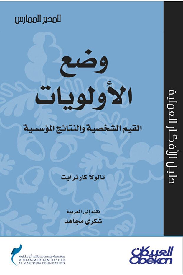 وضع الأولويات القيم الشخصية والنتائج المؤسسية - سلسلة المدير الممارس