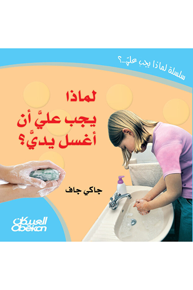 لماذا يجب علي أن أغسل يدي؟