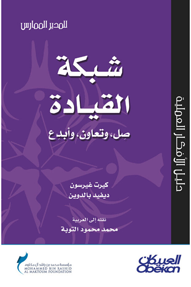 شبكة القيادة صل وتعاون وأبدع - سلسلة المدير الممارس