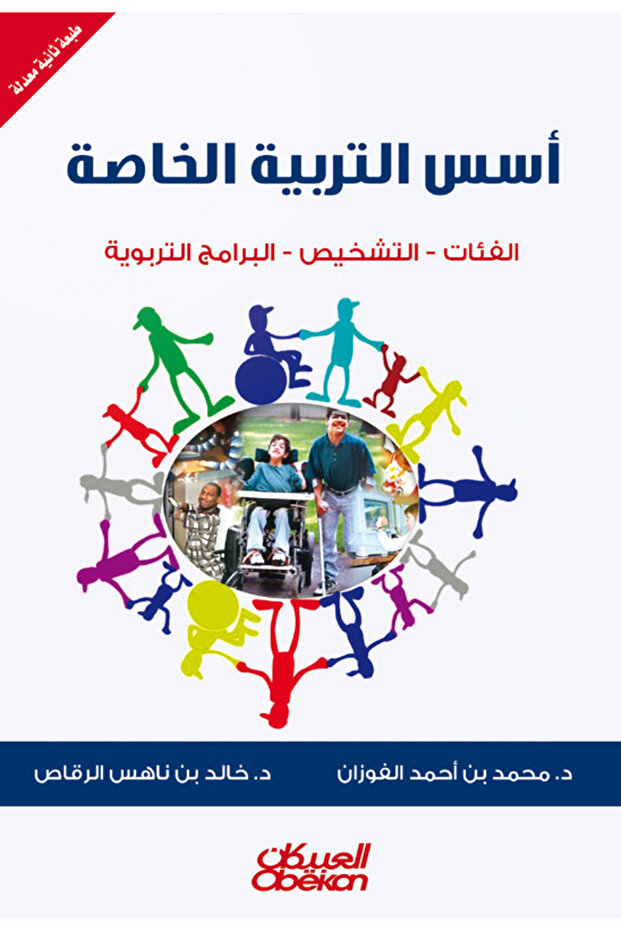 أسس التربية الخاصة - الفئات - التشخيص - البرامج التربوية