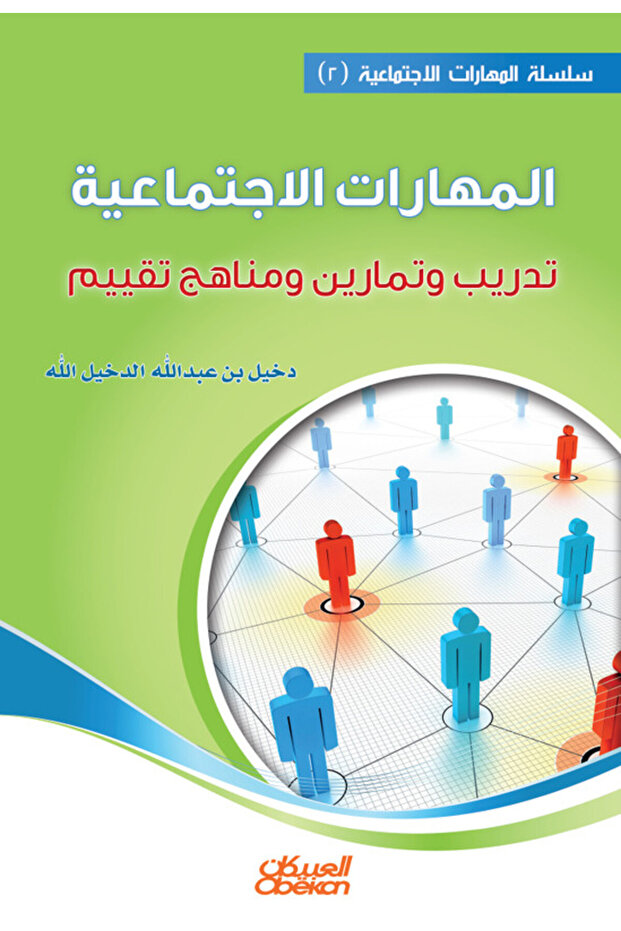 المهارات الاجتماعية ( 2 ) - تدريب وتمارين ومناهج تقييم