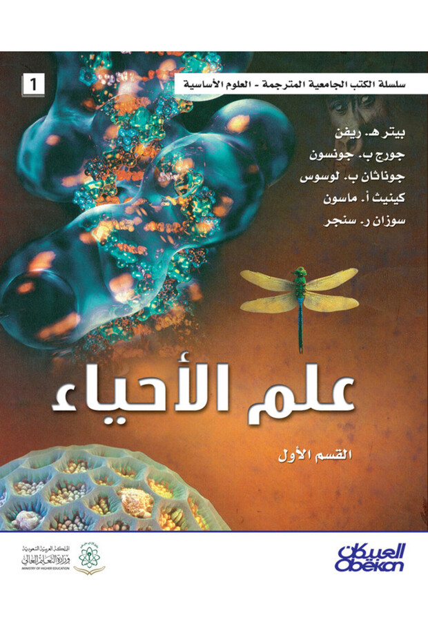 علم الأحياء - القسم الأول - 1