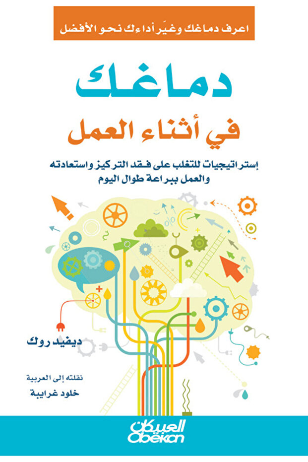 دماغك في أثناء العمل - 1