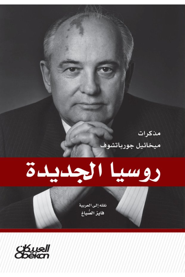 New Russia - مذكرات ميخائيل جورباتشوف