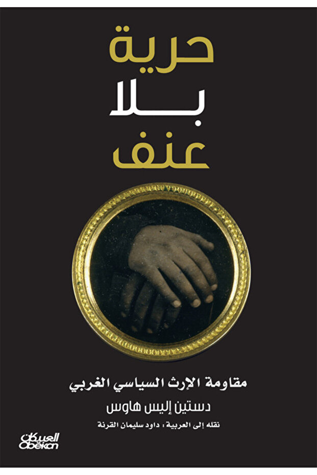 حرية بلا عنف - 1