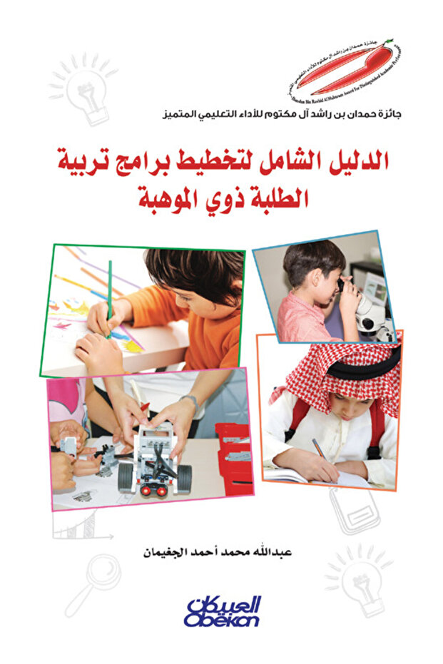 إصدارات موهبة العلمية: الدليل الشامل لتخطيط برامج تربية الطلبة ذوي الموهبة - إصدارات موهبة العلمية