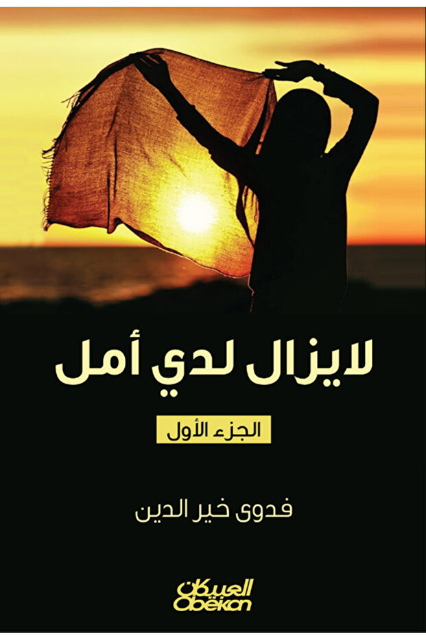 لا يزال لدي أمل