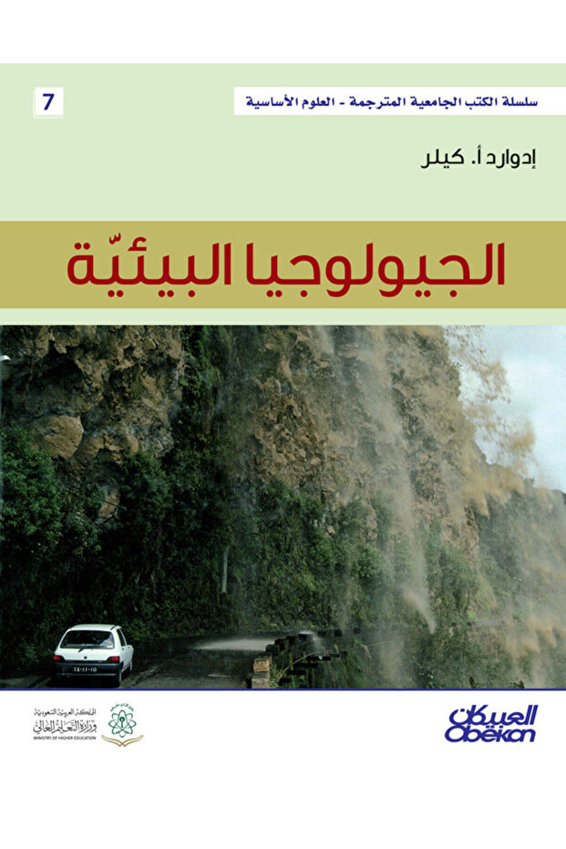 الجيولوجيا البيئية - سلسلة العلوم الاساسية