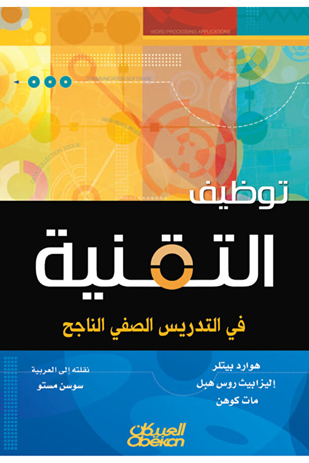 توظيف التقنية في التدريس الصفي الناجح