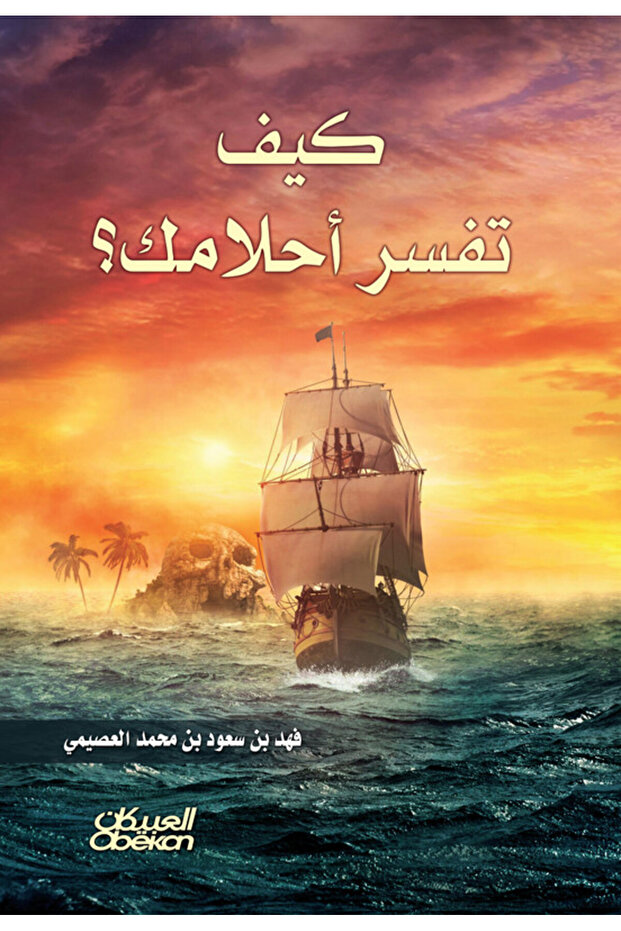 كيف تفسر أحلامك ؟