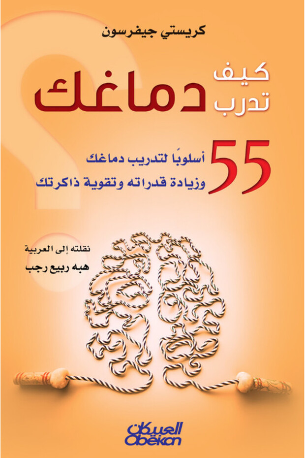 كيف تدرب دماغك - ٥٥ أسلوبًا لتدريب دماغك وزيادة قدراته وتقوية ذاكرتك