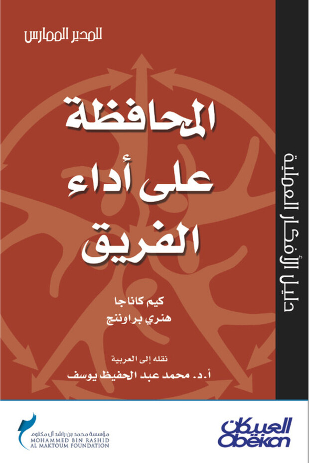 المحافظة على أداء الفريق - سلسلة المدير الممارس