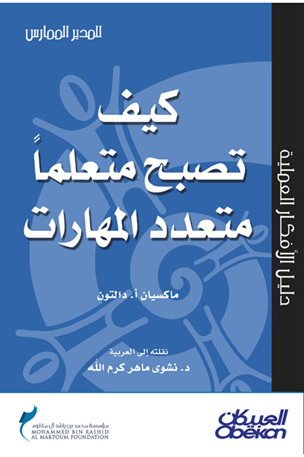 كيف تصبح متعلما متعدد المهارات؟ - سلسلة المدير الممارس