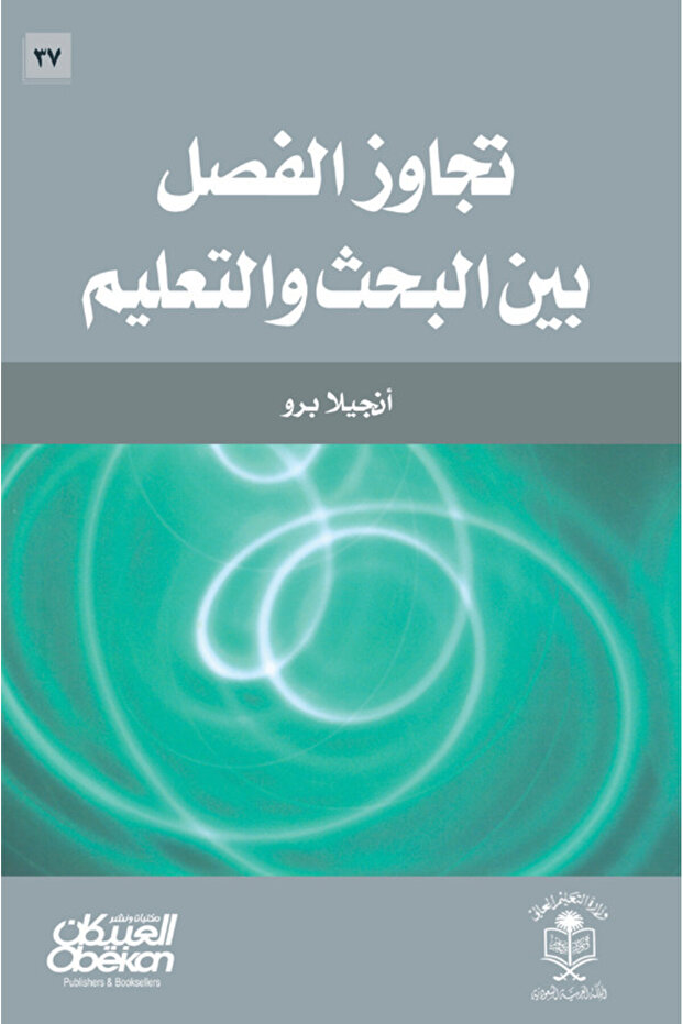 تجاوز الفصل بين البحث والتعليم