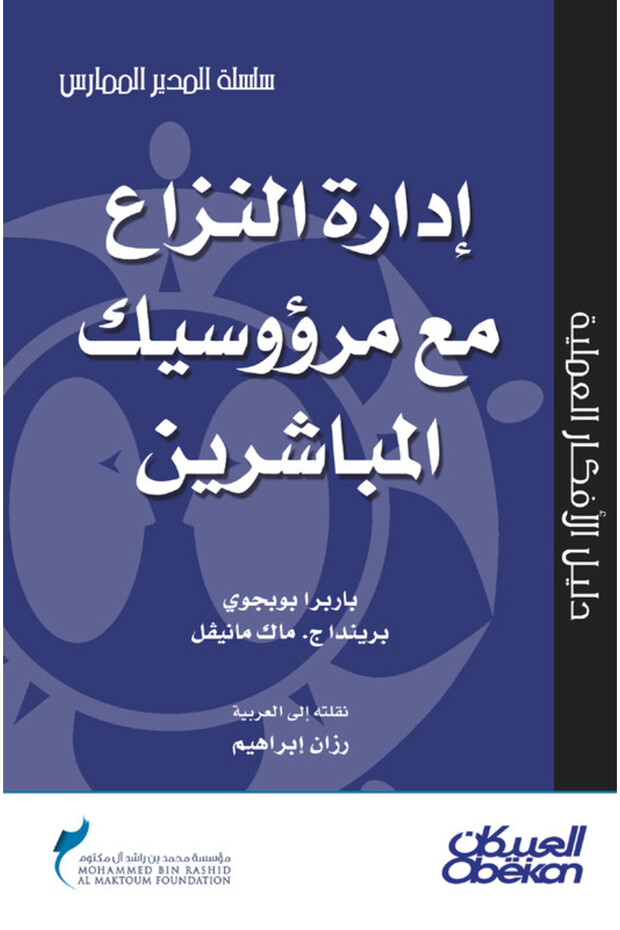 إدارة النزاع مع مرؤوسيك المباشرين - سلسلة المدير الممارس