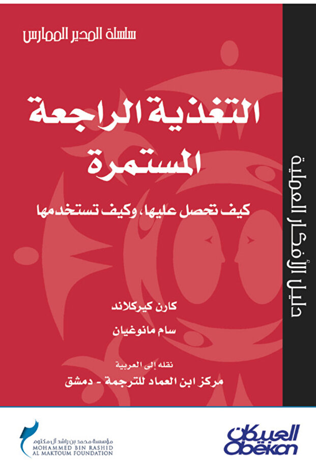 التغذية الراجعة المستمرة - سلسلة المدير الممارس