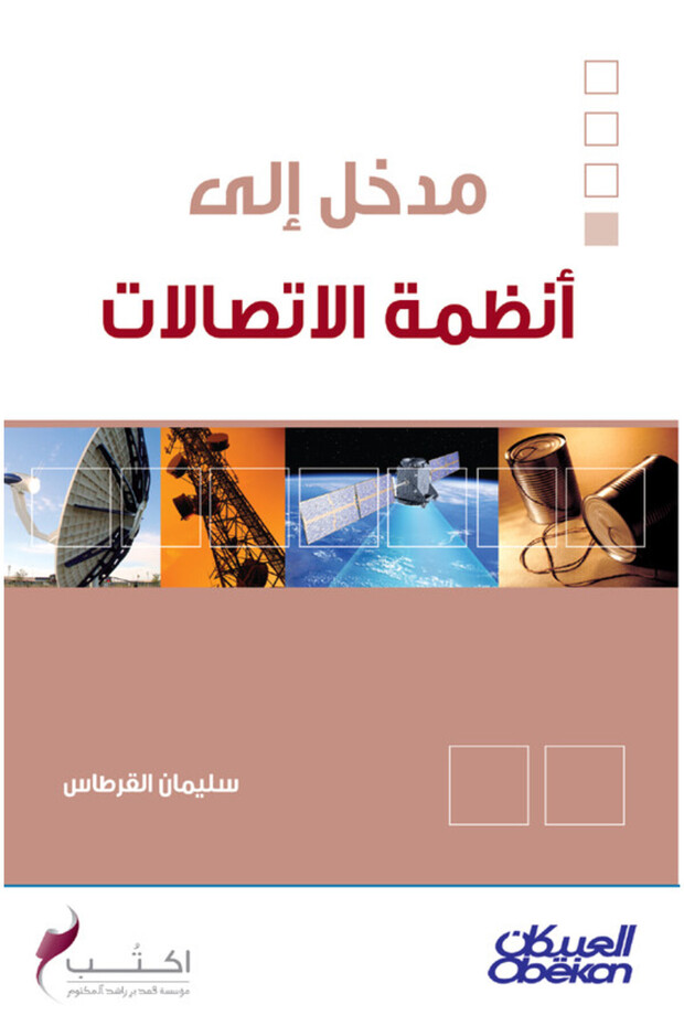 مدخل إلى أنظمة الاتصالات