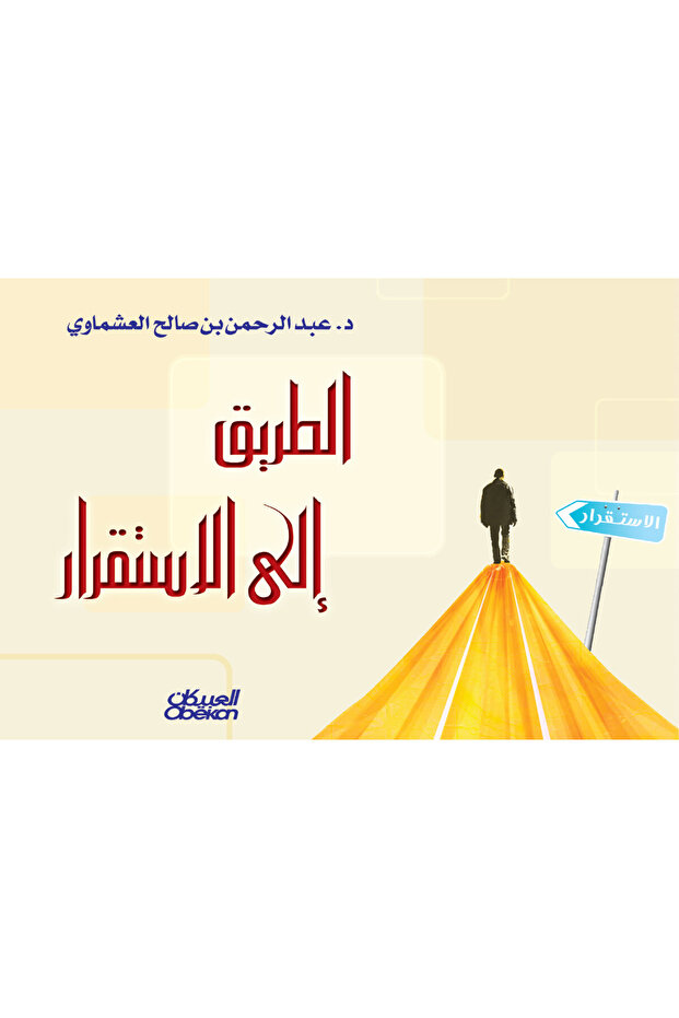 الطريق إلى الاستقرار