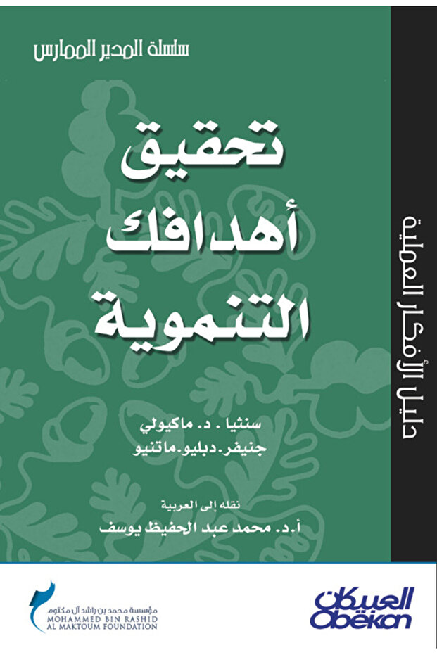 تحقيق أهدافك التنموية - سلسلة المدير الممارس