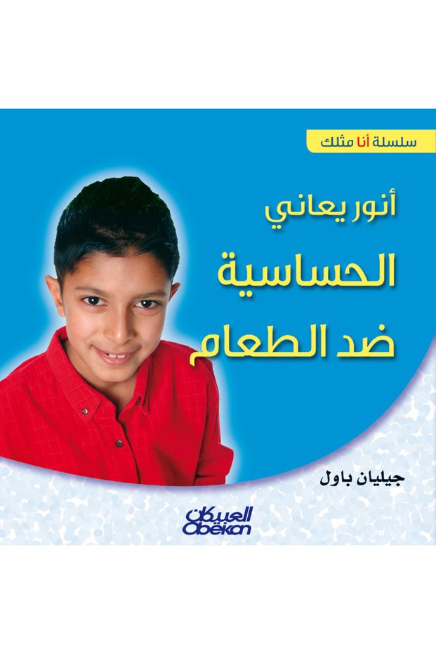 Series أنا مثلك: أنور يعاني الحساسية ضد الطعام