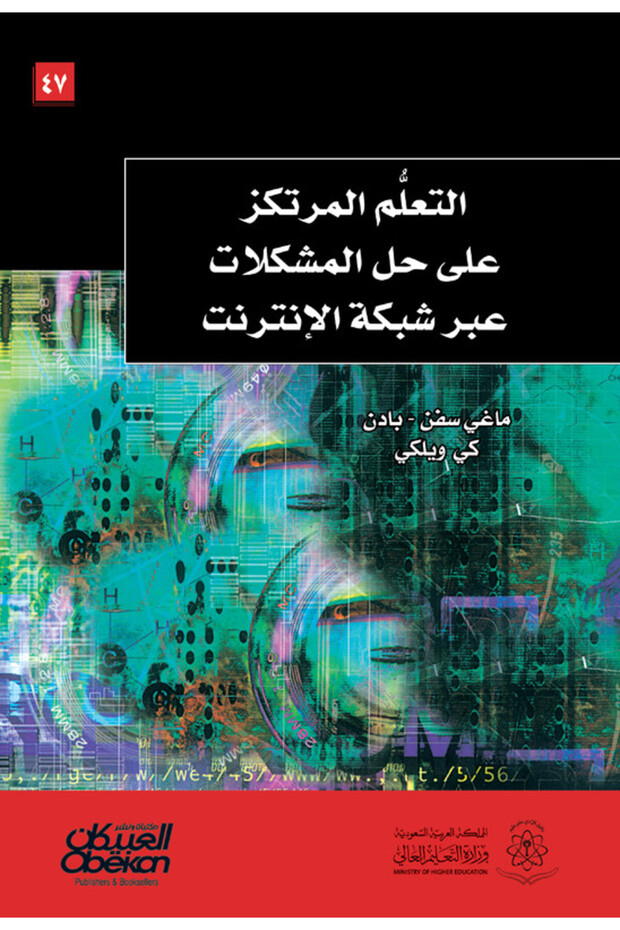 التعلم المرتكز على حل المشكلات عبر شبكة الإنترنت - 1