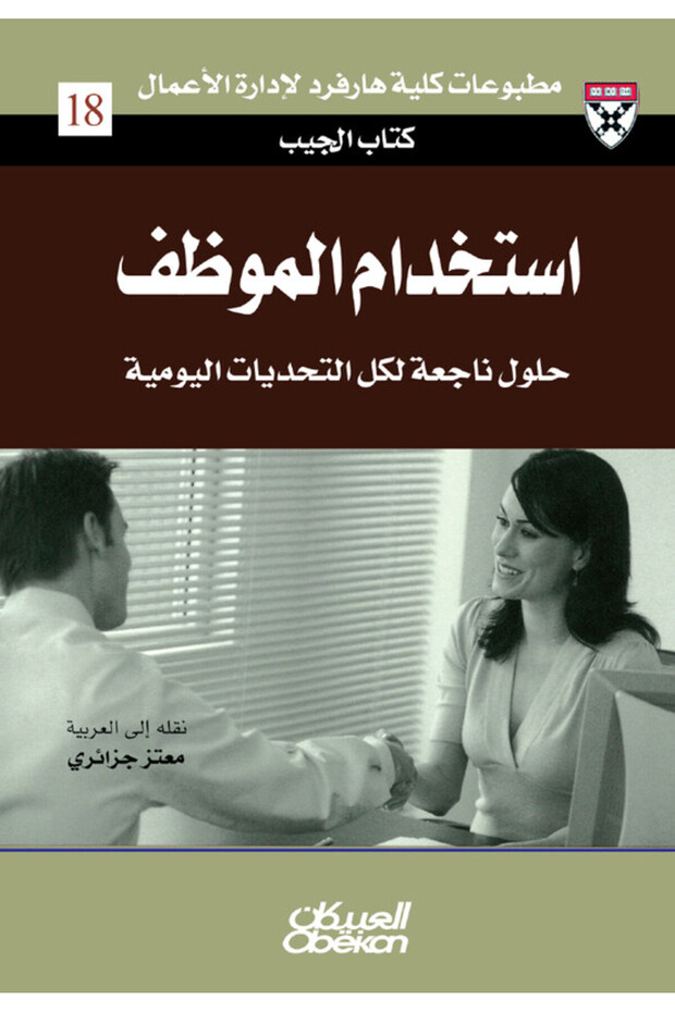 كتاب الجيب : استخدام الموظف - حلول من الخبراء لتحديات يومية