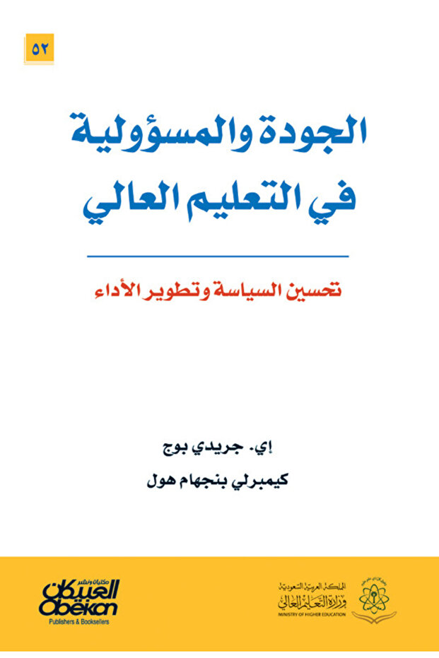 الجودة والمسؤولية في التعليم العالي - تحسين السياسة وتطوير الأداء