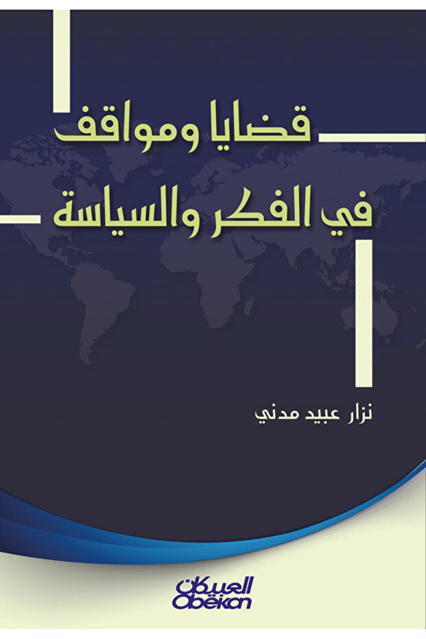 قضايا ومواقف في الفكر والسياسة