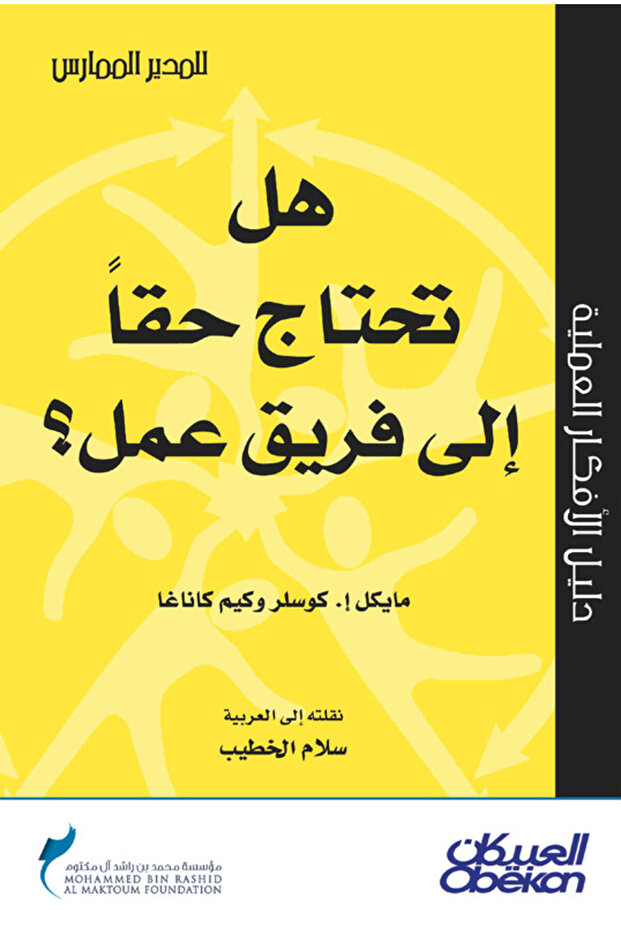 هل تحتاج حقًّا إلى فريق عمل؟ - سلسلة المدير الممارس