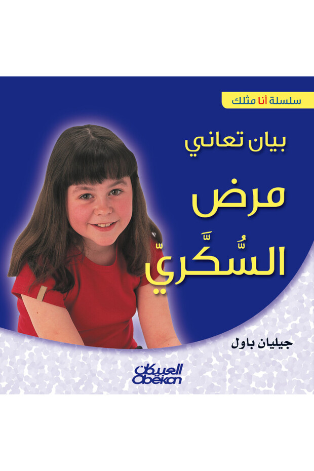 سلسلة أنا مثلك: بيان تعاني مرض