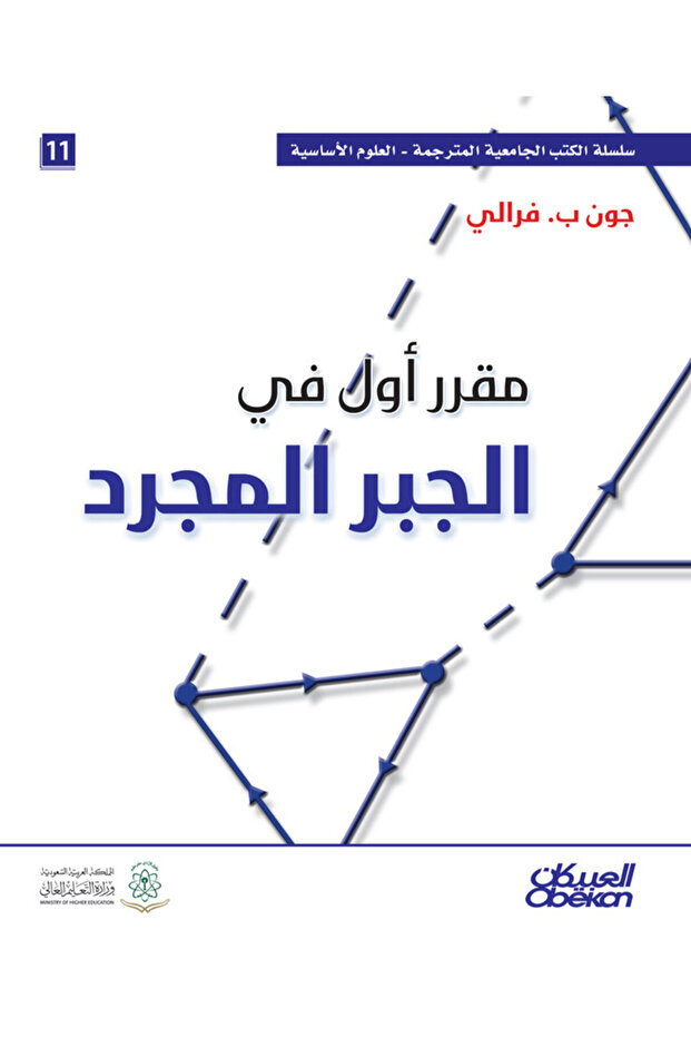 مقرر أول في الجبر المجرد - سلسلة العلوم الاساسية