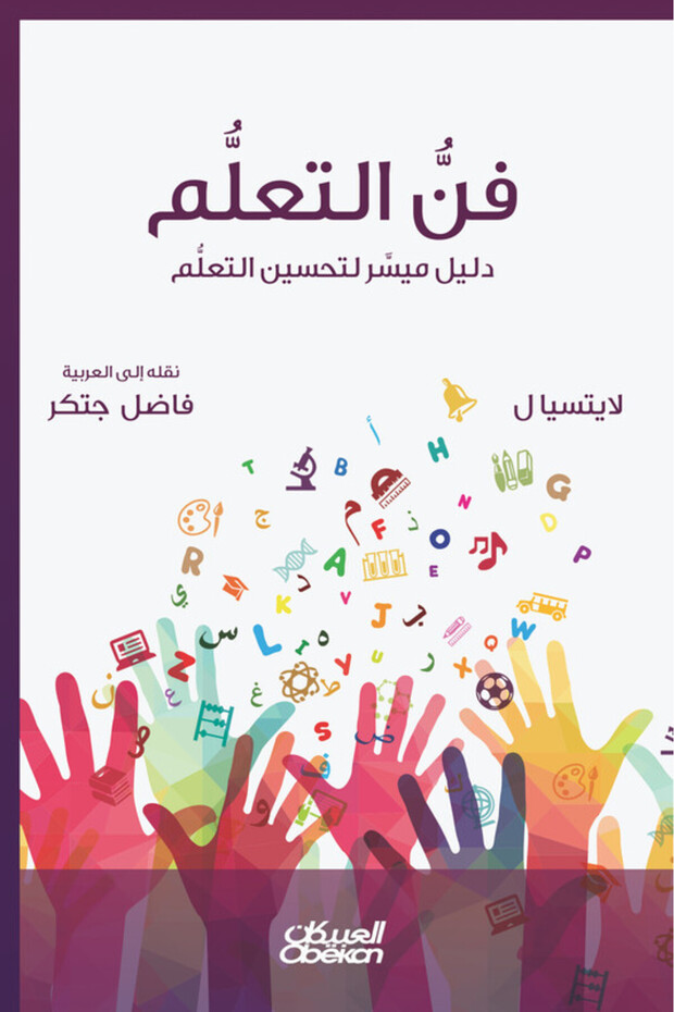 فن التعلم - دليل ميسر لتحسين أساليب التعلم