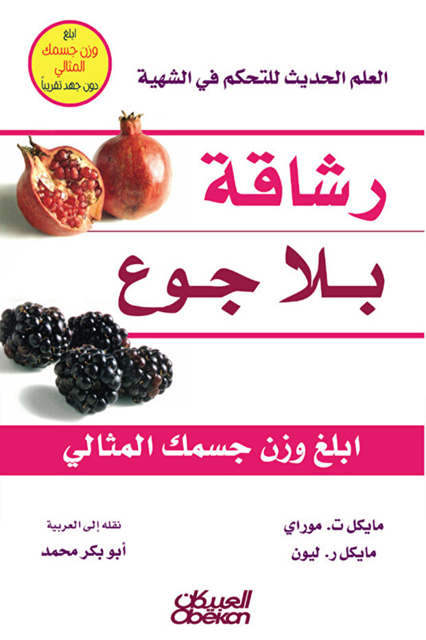 رشاقة بلا جوع - 1