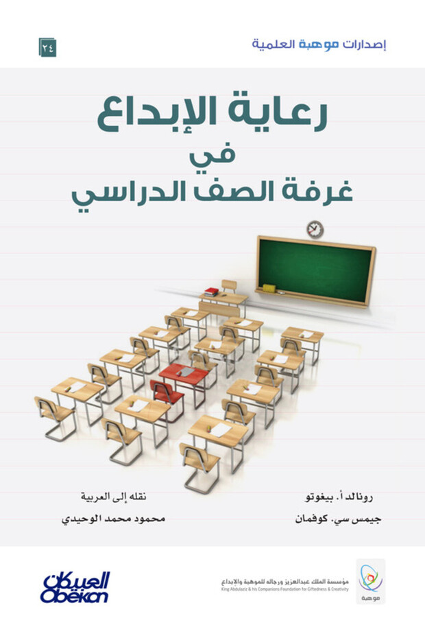 إصدارات موهبة العلمية : رعاية الإبداع في غرفة الصف الدراسي - إصدارات موهبة العلمية