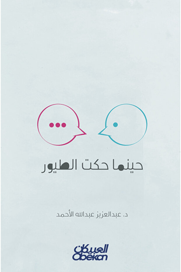 حينما حكت الطيور
