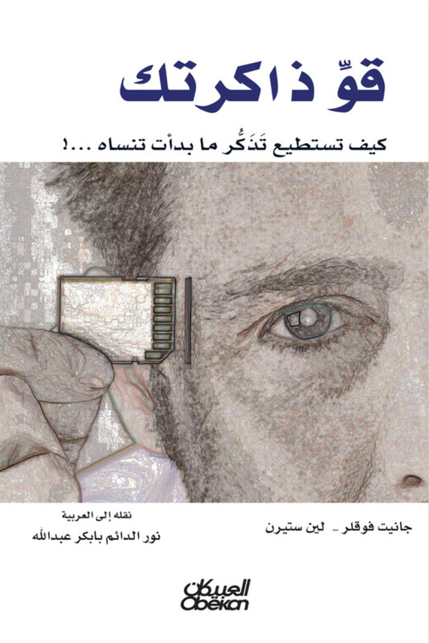 قو ذاكرتك - كيف تستطيع تذكر ما بدات تنساه ...!