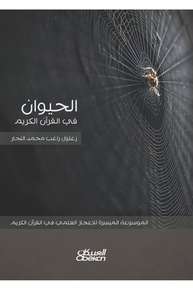 الحيوان في القرآن الكريم - الموسوعة الميسرة للإعجاز العلمي في القرآن الكريم