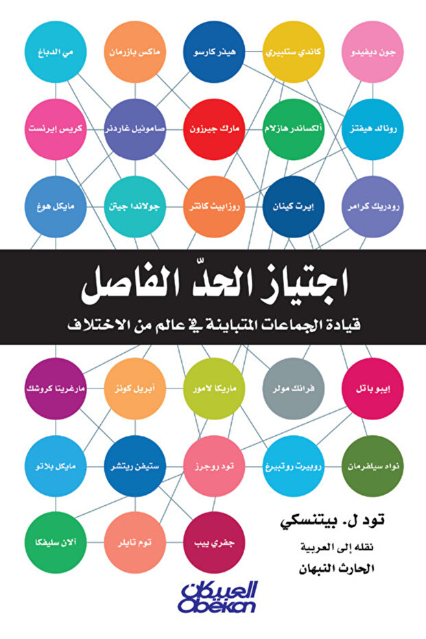 اجتياز الحد الفاصل - قيادة الجماعات المتباينة في عالم من الاختلاف