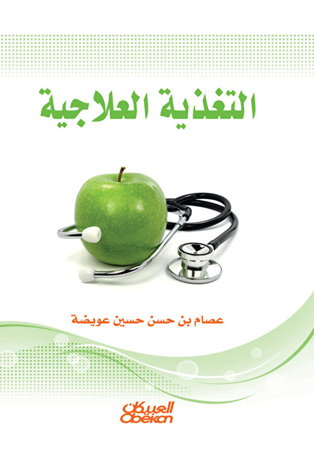 التغذية العلاجية