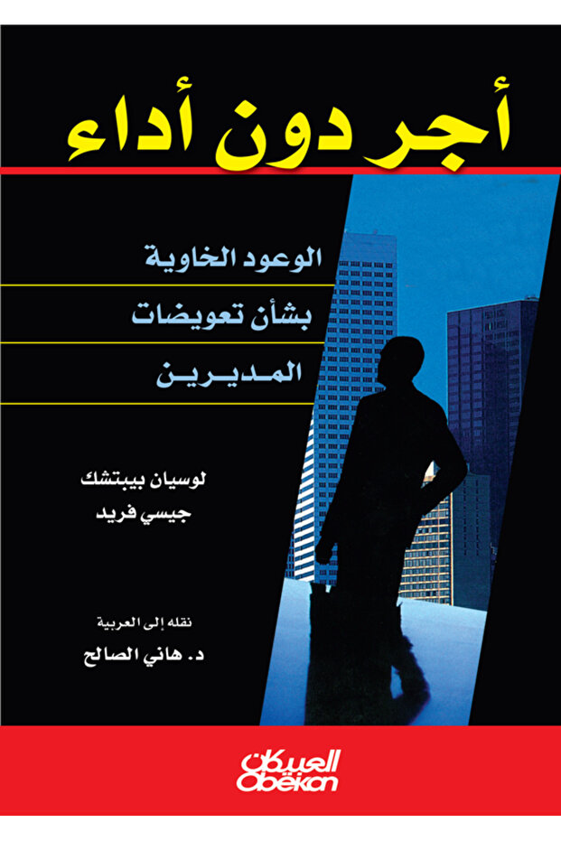أجر دون أداء - الوعود الخاوية بشأن تعويضات المديرين