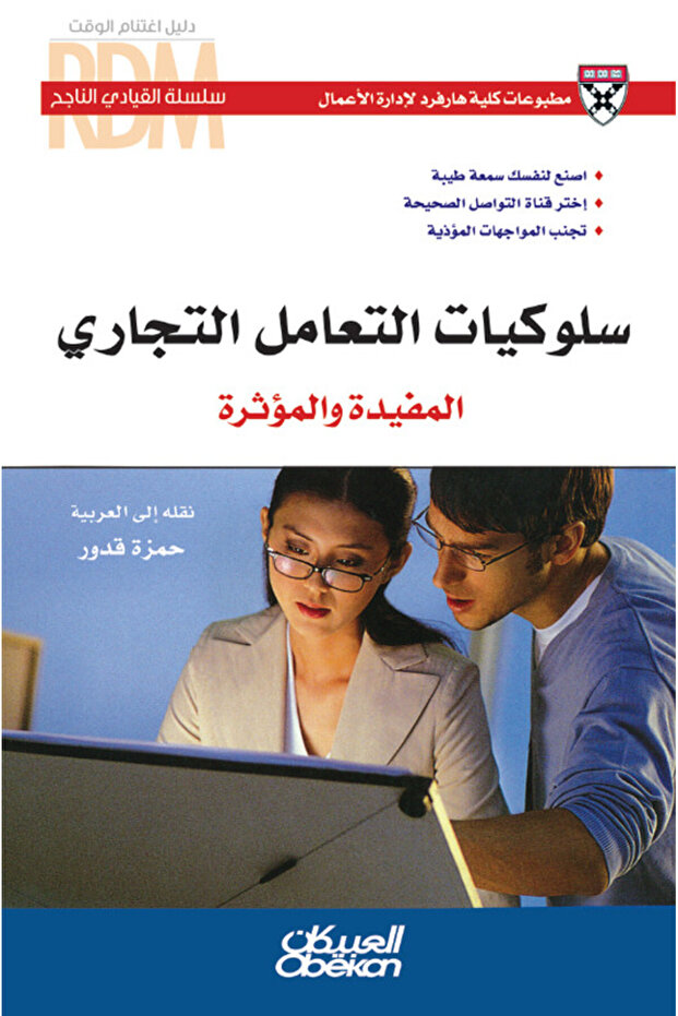سلسلة القيادي الناجح : سلوكيات التعامل التجاري المفيدة والمؤثرة - اصنع لنفسك سمعة طيبة - إختر قناة التواصل الصحيحة - تجنب المواجهات المؤذية