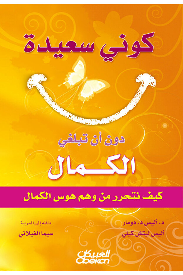 كوني سعيدة دون أن تبلغي الكمال - 1