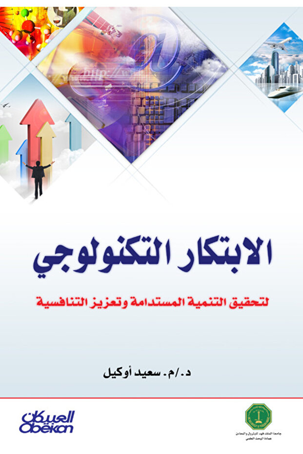الابتكار التكنولوجي - لتحقيق التنمية المستدامة وتعزيز التنافسية