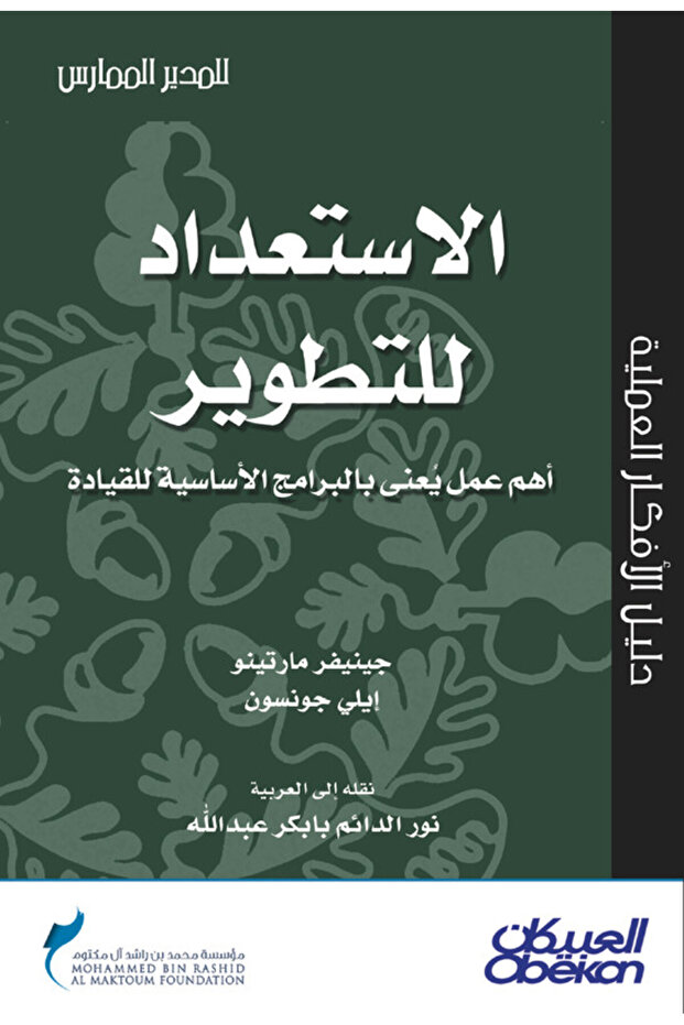 الاستعداد للتطوير أهم عمل يعنى بالبرامج الأساسية للقيادة - سلسلة المدير الممارس