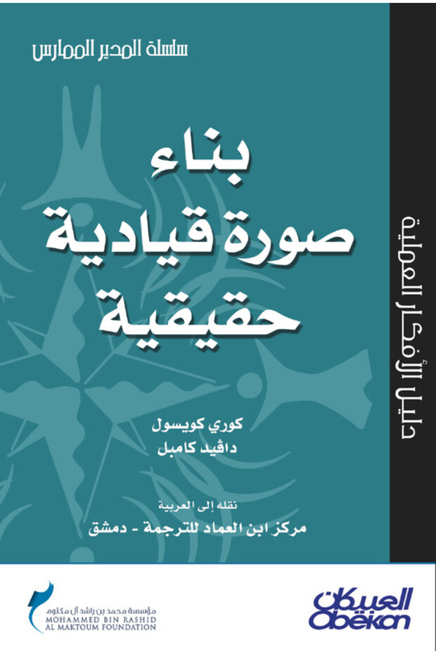 بناء صورة قيادية حقيقية - سلسلة المدير الممارس