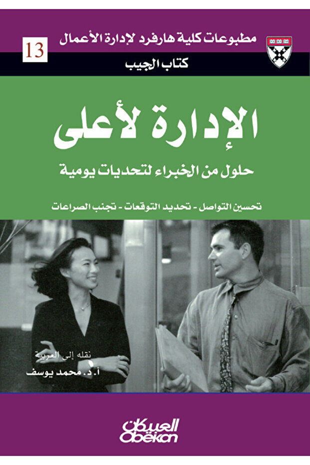 Management upward - - improve communication - clarify expectations - avoid conflicts