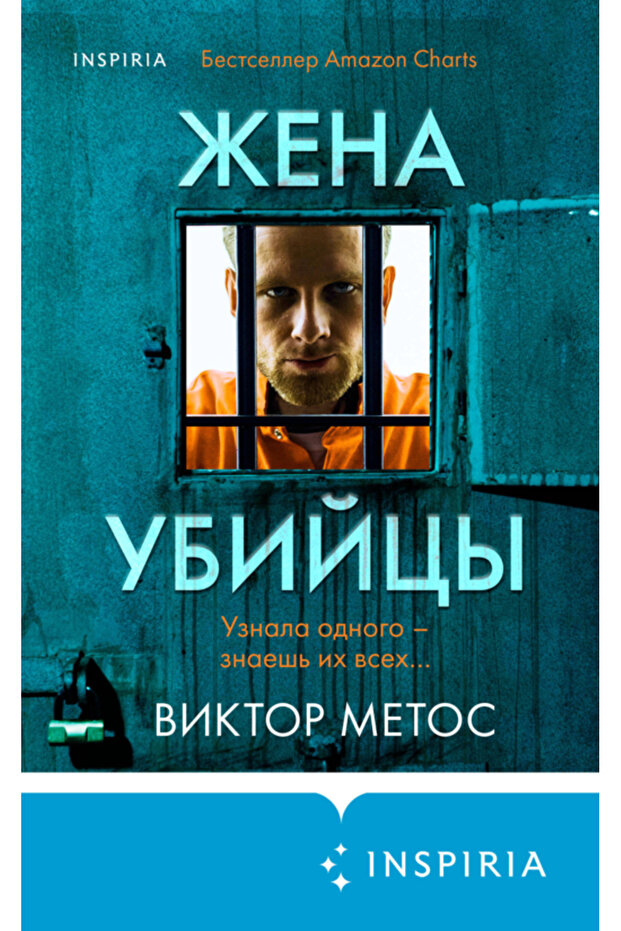 Zena ubijcy ( # 1) / Metos Viktor - 1